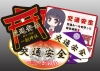 交通安全マグネットシート
