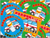 救急医療キット用マグネット