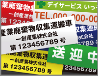産業廃棄物・福祉車両マグネット