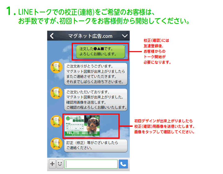 LINEトークでの校正(連絡)をご希望のお客様は、お手数ですが、初回トークをお客様側から開始してください。