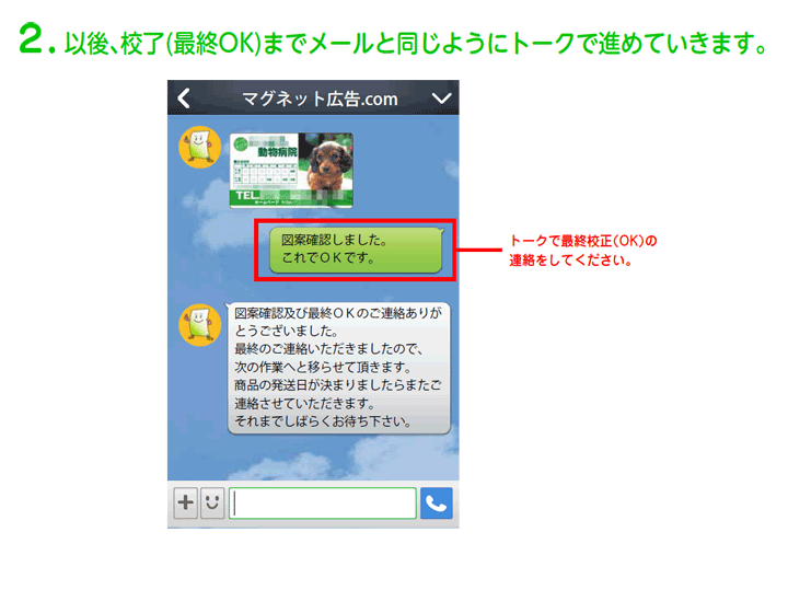 以後、校了(最終OK)までメールと同じようにトークで進めていきます。