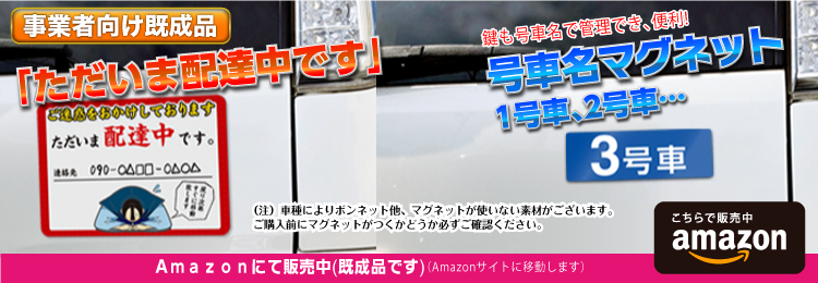 「ただいま配達中です」「号車名」マグネット