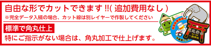 自由な形でカットできます