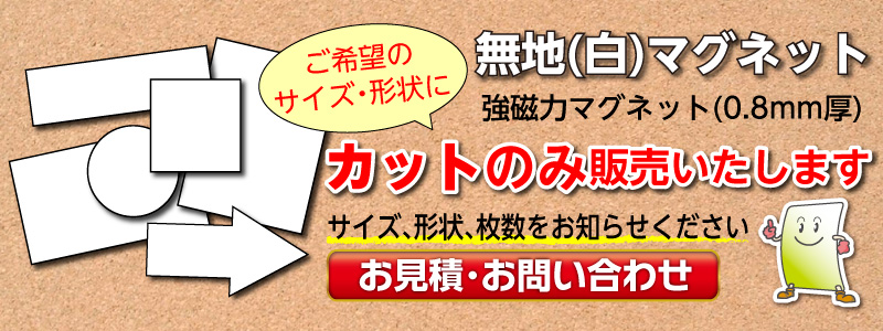 白無地マグネットシートカット販売