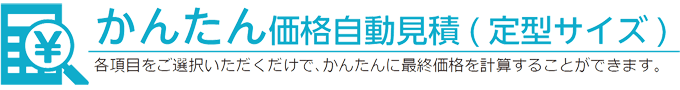 価格シミュレーション