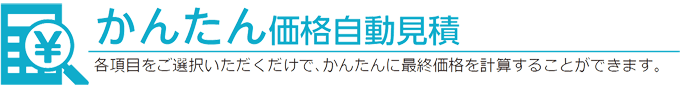 価格シミュレーション